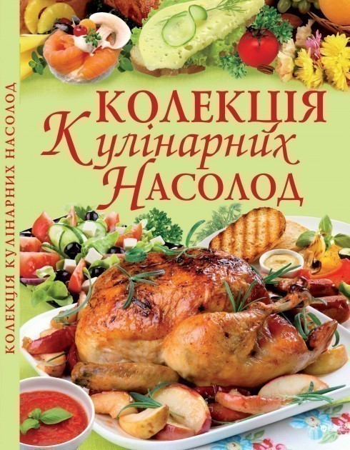 Обкладинка Колекція кулінарних насолод