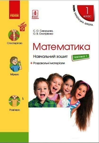 Математика. 1 клас. Навчальний зошит у 4 частинах....