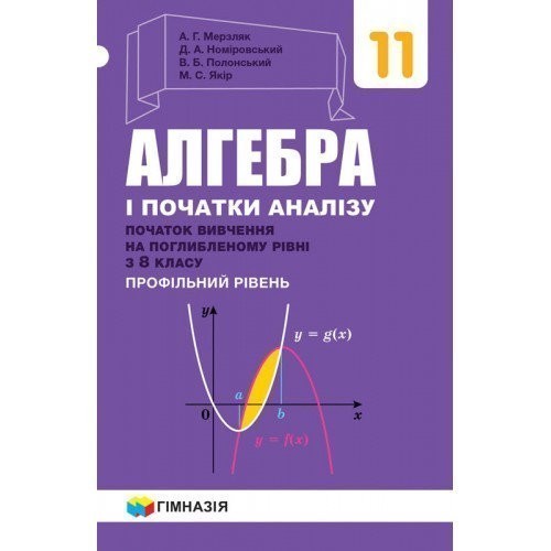 Обкладинка Алгебра. 11 клас. Профільний рівень. Підручник. Початок вивчення на поглибленому рівні з 8 класу. Мерзляк А.Г.