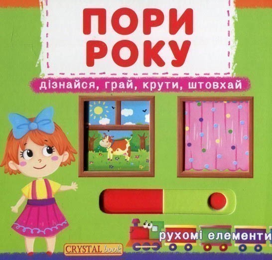Книжка з механізмами. Перша книжка з рух. елементами....