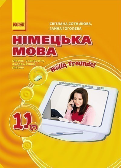 Обкладинка Підручник Hallo, Freunde! 11(7)