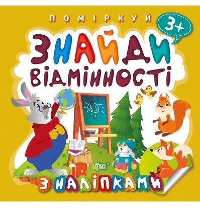 Поміркуй Знайди відмінності. Зайчик - учитель