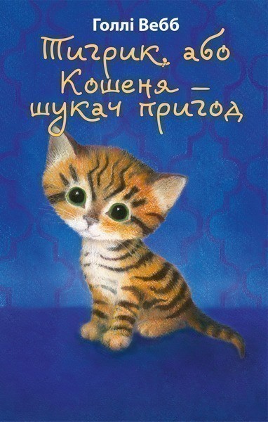 Тигрик, або Кошеня - шукач пригод