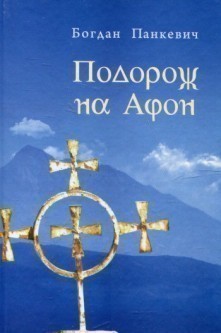 Обкладинка Подорож на Афон