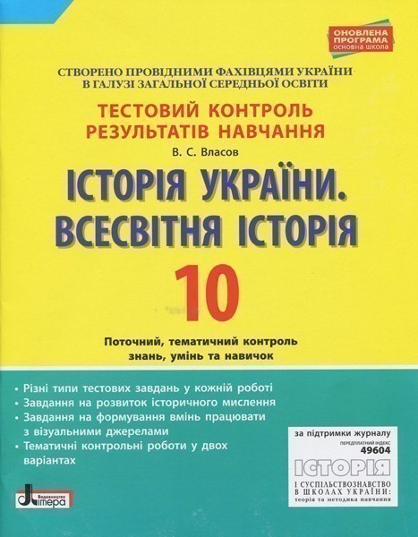 Тестовий контроль результатів навчання. Історія України....