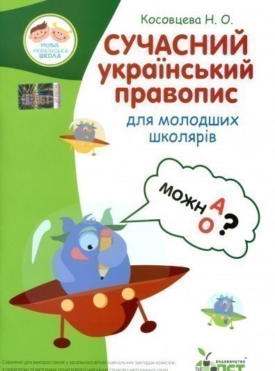 Обкладинка Сучасний український правопис для молодших школярів