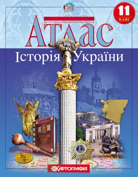 Обкладинка Атлас : Історія України 11 кл