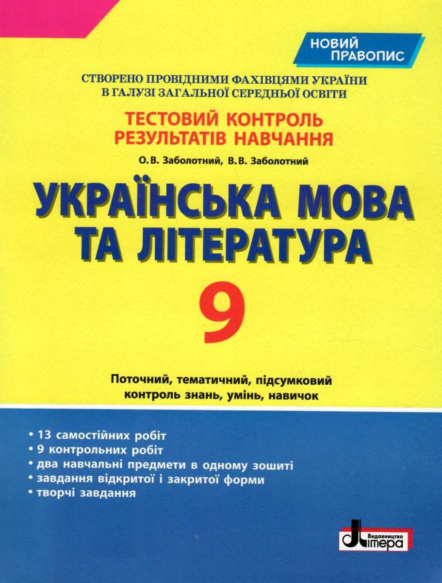 Обкладинка Тестовий контроль результатів навчання Українська мова та література 9 кл НОВИЙ ПРАВОПИС