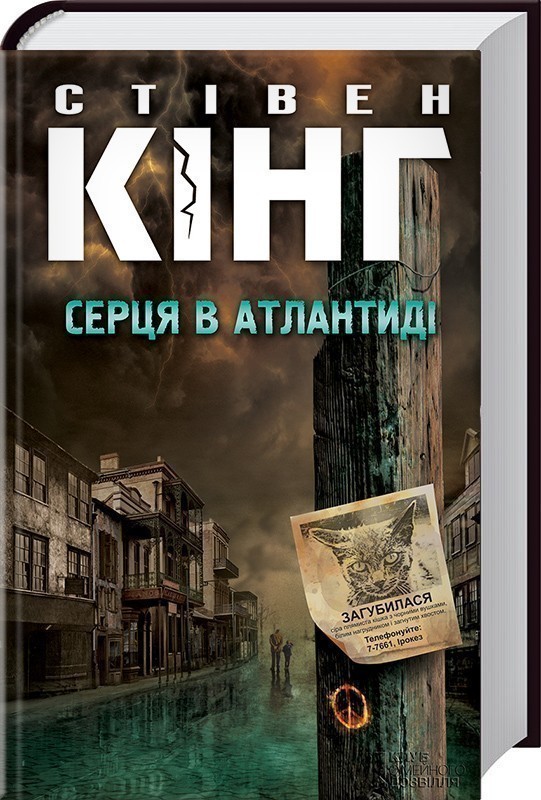 Серця в Атлантиді