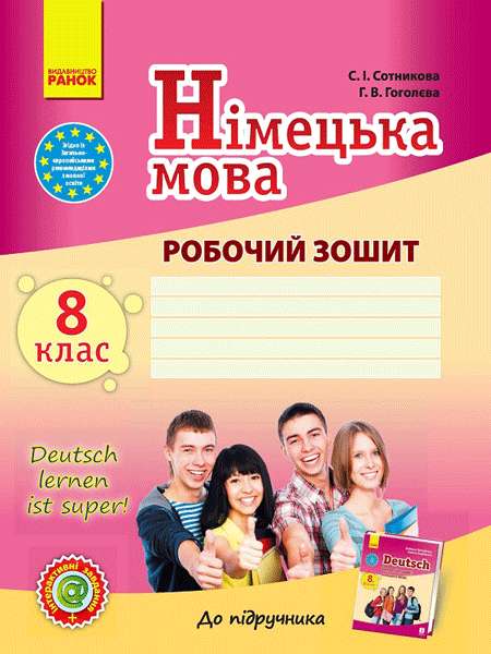 Нім. мова. Роб. зошит 8(8) кл. "Deutsch lernen ist...