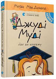 Джуді Муді йде до коледжу. Книжка 8