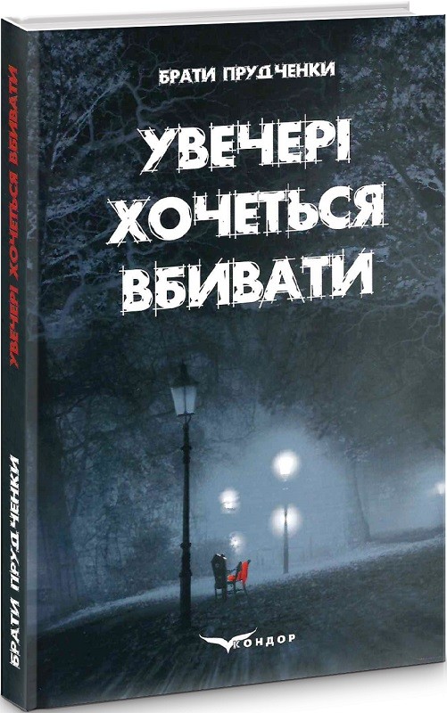 Обкладинка Увечері хочеться вбивати
