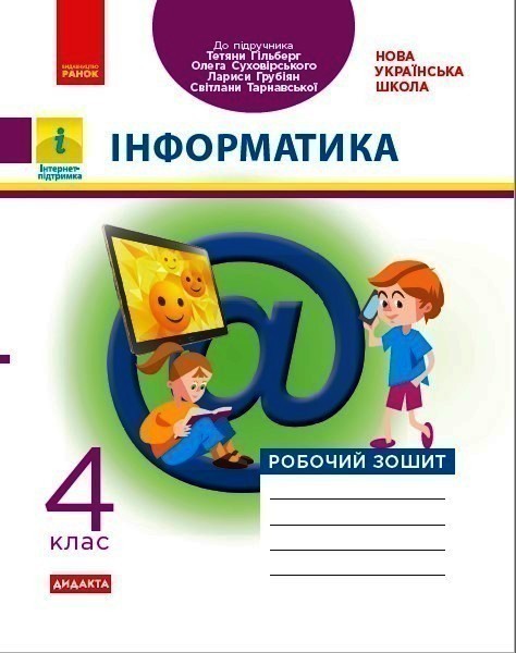 Обкладинка Інформатика. 4 клас. Робочий зошит. До підручника Гільберг Т. Г.