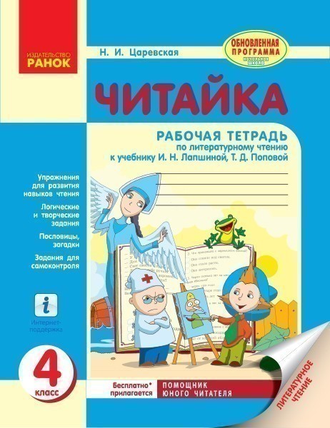 Обкладинка Читайка. Рабочая тетрадь по литературному чтению. 4 класс. К учебнику Лапшиной