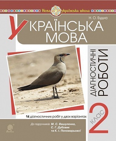 Обкладинка Українська мова. 2 клас. Діагностичні роботи (до підр. Вашуленко) НУШ