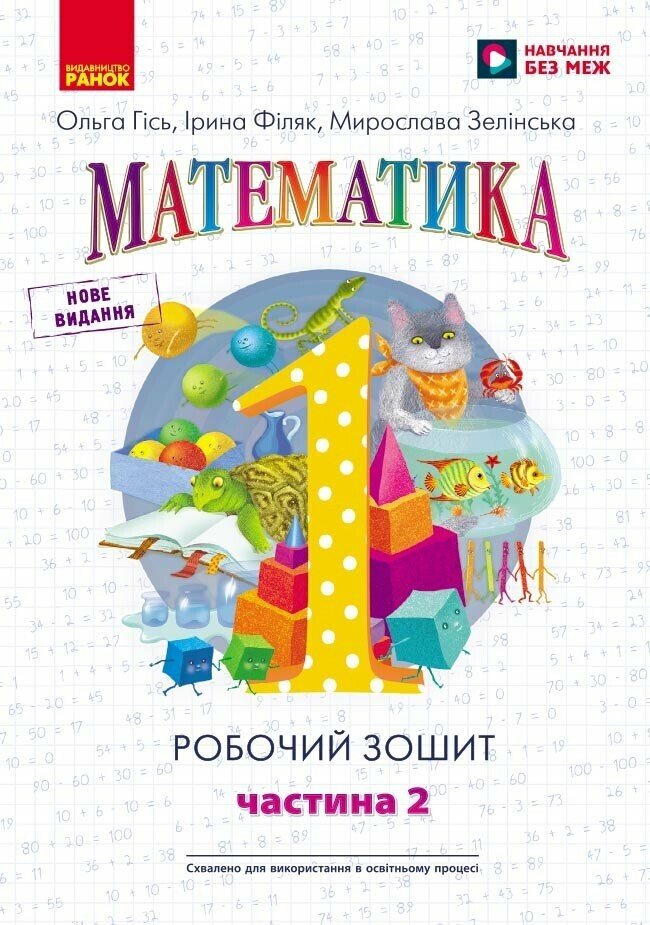 Математика. 1 клас. Робочий зошит. У 4-х частинах....