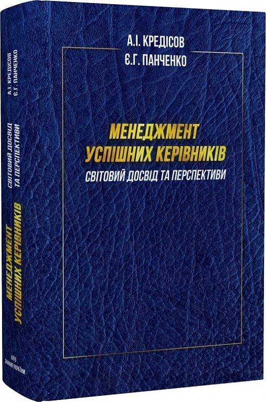 Обкладинка Менеджмент успішних керівників: світовий досвід та перспективи