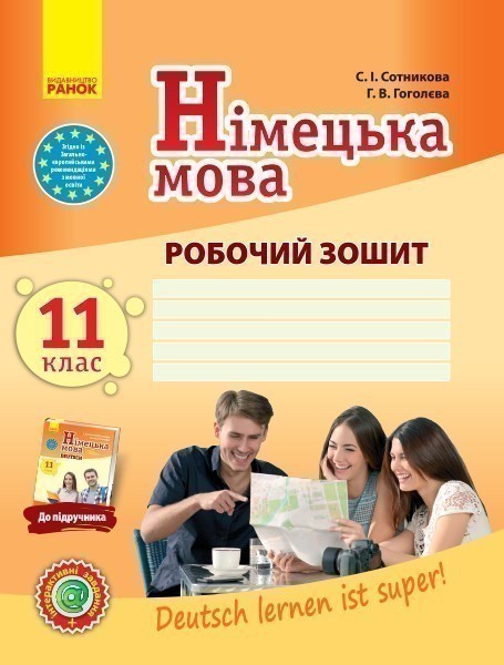 РЗ. Німецька мова. 11(11) кл. (до підр. Deutsch lernen...