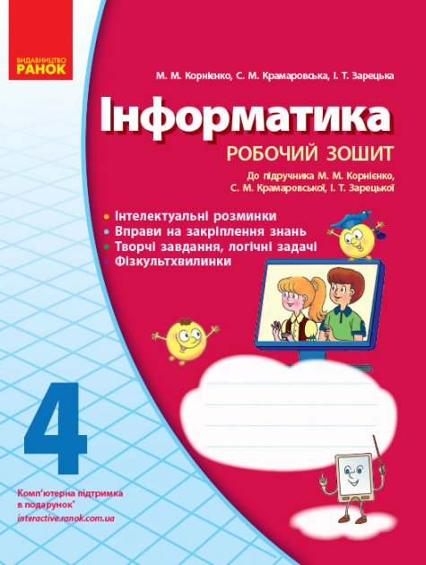 Обкладинка Інформатика. 4 клас: Робочий зошит (до підруч. Корнієнко та ін.)