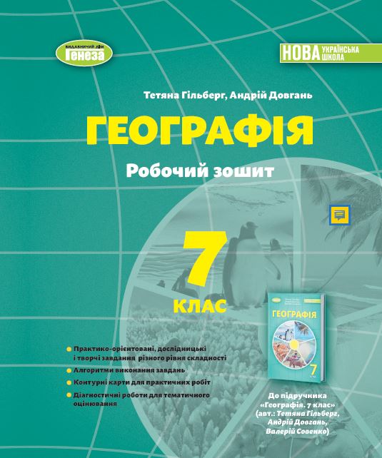 Обкладинка Географія, 7 кл., Робочий зошит та діагностичні роботи (2024) НУШ
