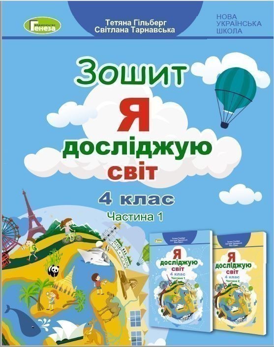Обкладинка Я досліджую світ 4 кл., Робочий зошит, Ч.1