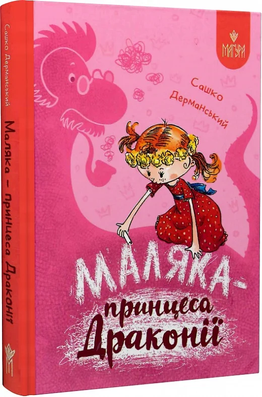 Маляка - принцеса Драконії. Маляка