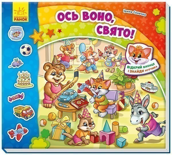Обкладинка видання Ось воно, свято!