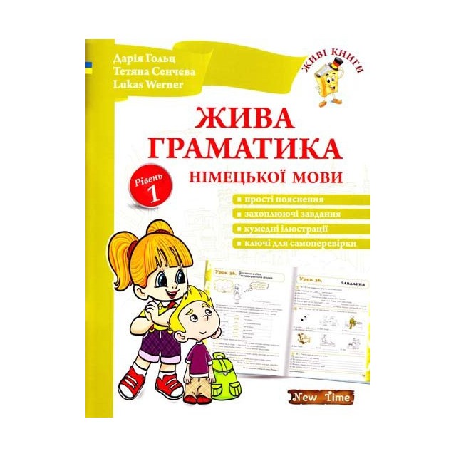 Обкладинка Жива граматика німецької мови. Рівень 1 без CD