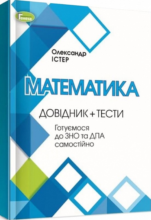 Обкладинка ЗНО Математика Довідник + Тести