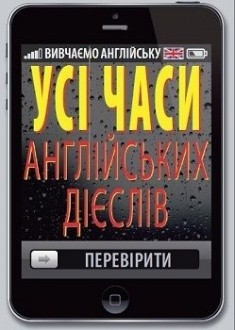 Усі часи англійських дієслів