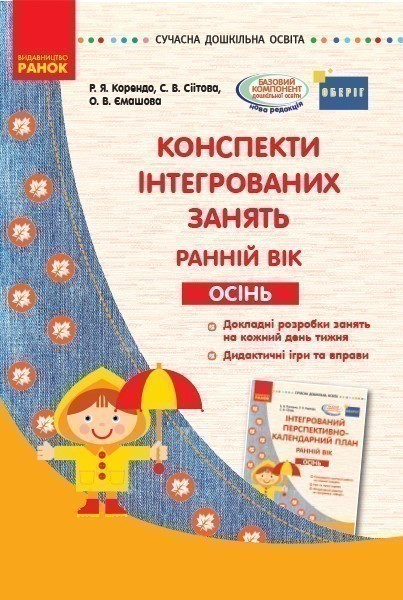 Конспекти інтегрованих занять для вихователя групи...