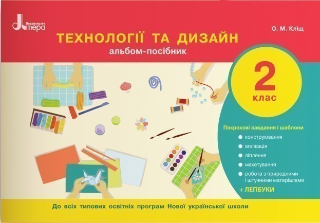 Обкладинка НУШ 2 клас Технології та дизайн. Альбом-посібник