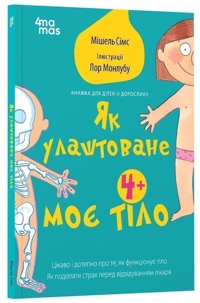 Як влаштоване моє тіло : книжка для дітей (і дорослих!)....