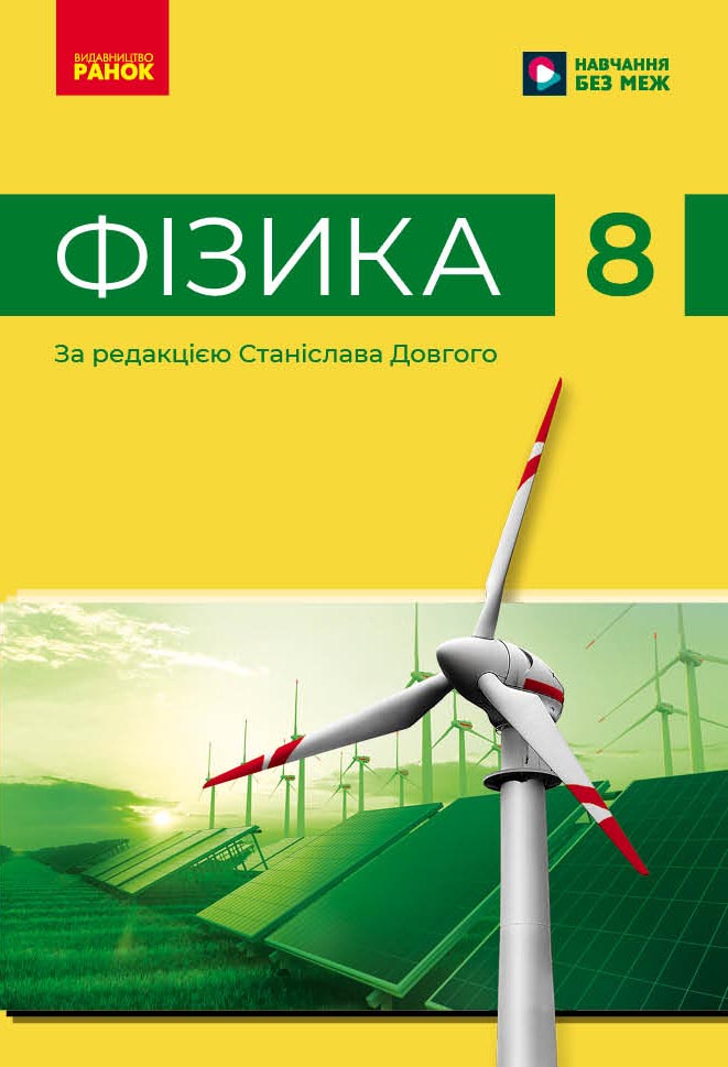 Обкладинка НУШ 8 клас. Фізика. Підручник. Бар'яхтар В. Г.