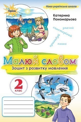 Обкладинка Малюй словом. 2 клас Зошит з розвитку мовлення