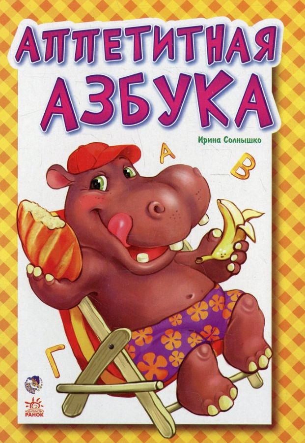 Обкладинка Аппетитная азбука