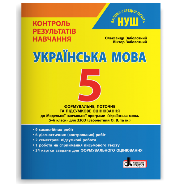 Обкладинка НУШ 5 клас Контроль результатів навчання Українська мова+Формувальне оцінювання Л1354У