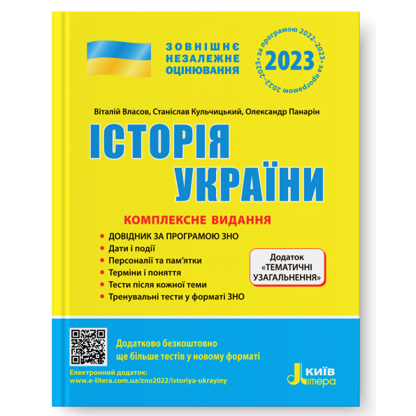 ЗНО 2023: Комплексне видання Історія України+ТЕМАТИЧНІ...