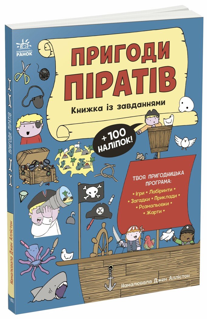 Книжка із завданнями. Пригоди піратів
