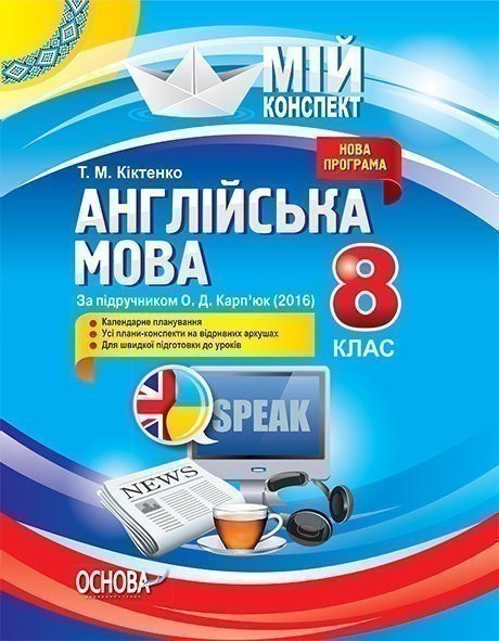 Розробки уроків. Англійська мова 8 клас (за підручником...