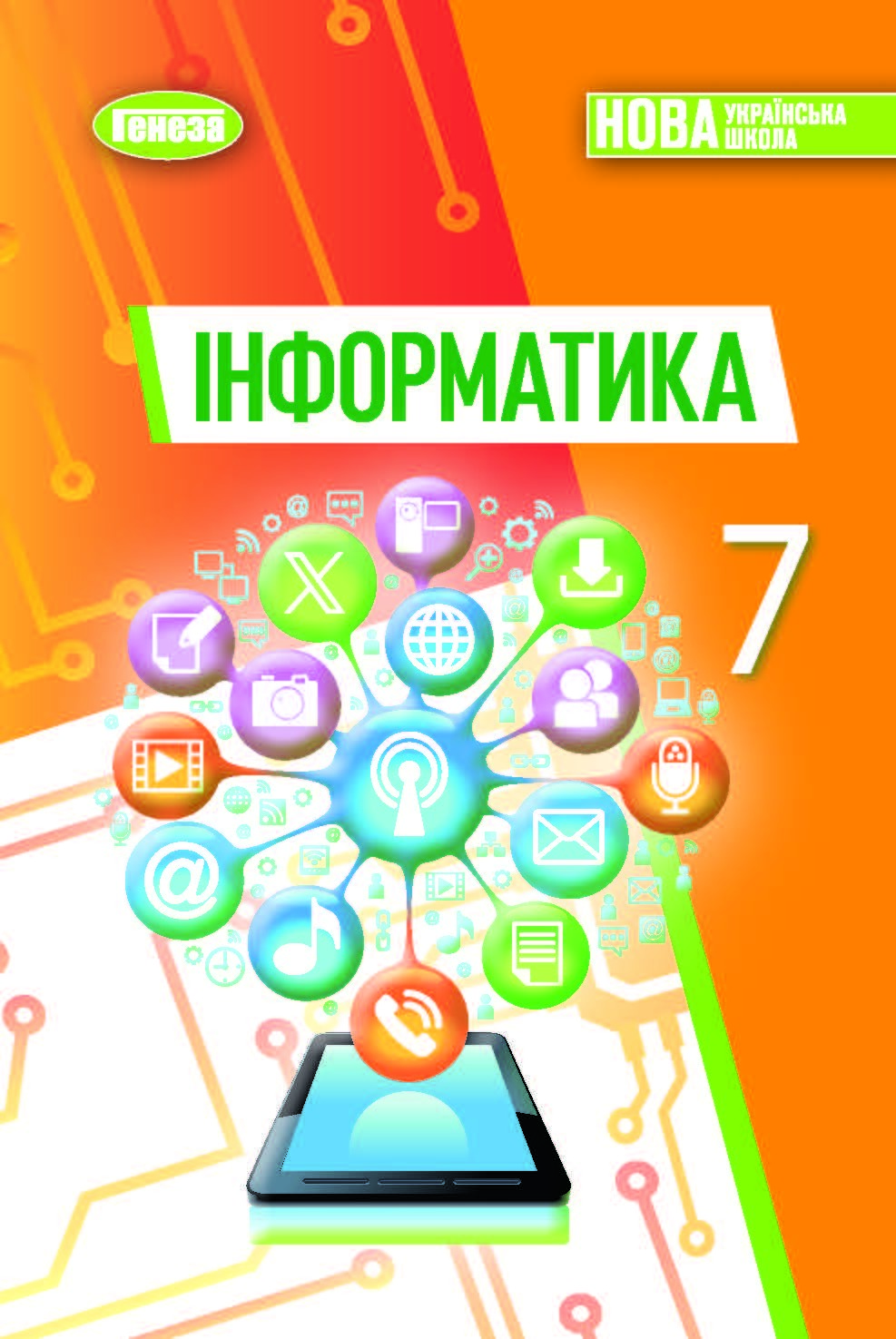 Обкладинка НУШ 7 клас. Інформатика. Підручник. Ривкінд Й. Я.