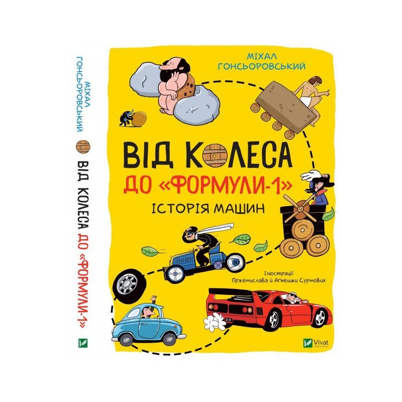 Від колеса до "Формули-1". Історія машин