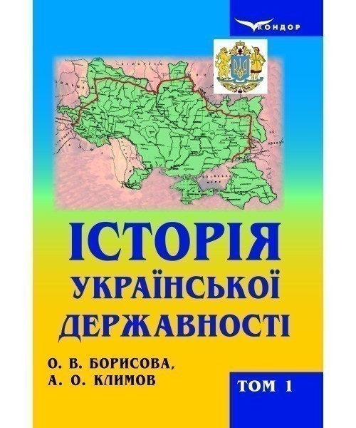Обкладинка Історія української державності: підручник для вищих навчальних закладів у 2-х томах. Т. 1. (Давні часи, Середньовіччя. Нова доба)