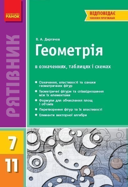 Геометрія 7-11 клас. В означеннях таблицях і схемах....