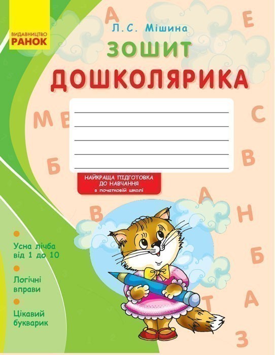 Обкладинка Зошит дошколярика