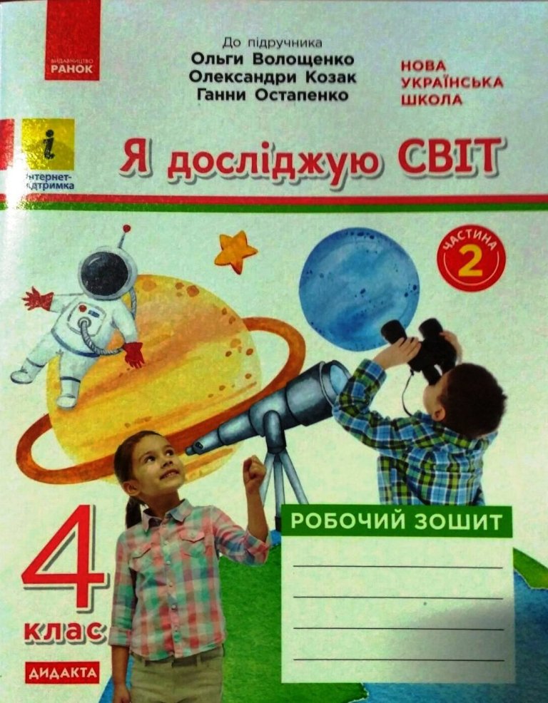 НУШ Я досліджую світ 4 клас Робочий зошит 2 частина...