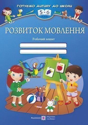 Розвиток мовлення. Робочий зошит для дітей 5-6 років