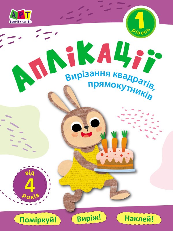 Обкладинка Аплікації. Рівень 1. Вирізання квадратів, прямокутників