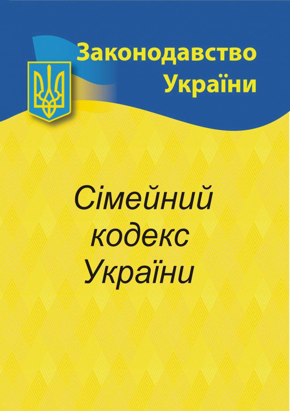 Сімейний кодекс України 2025