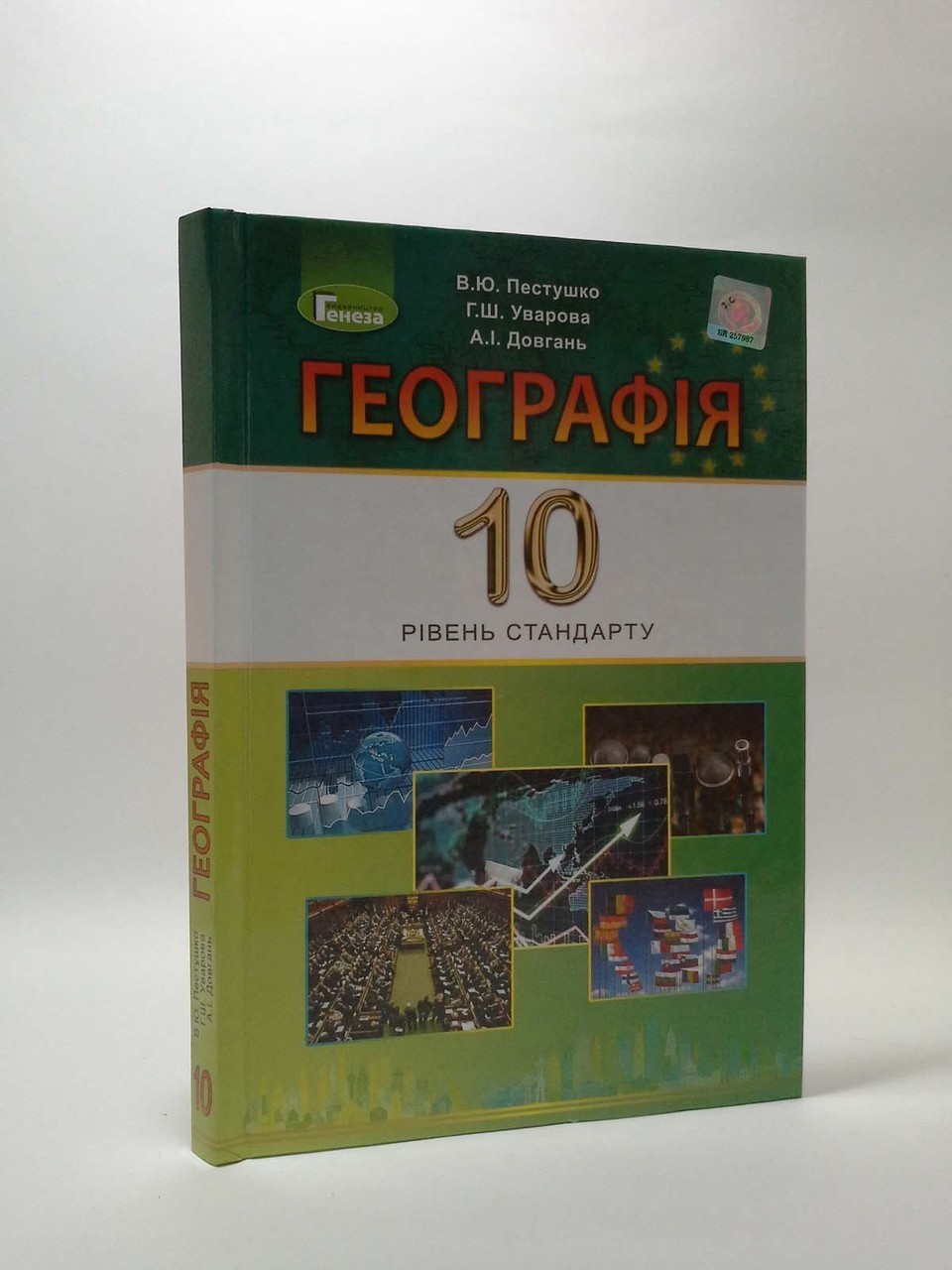 Географія 10 кл (у) Підручник Пестушко (рів. станд.)
